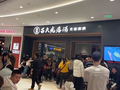 -吕氏疙瘩汤·新鲁菜(济南万象城店)