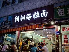 门面-朝阳路拉面店