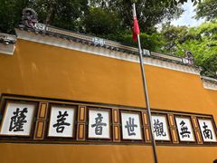 -普陀山慧济禅寺