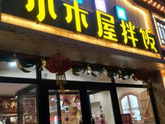 门面-小木屋拌饭(鞍山景子街小商品城店)