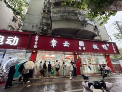 -章云板鸭(总店)