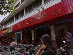-老东江米粉