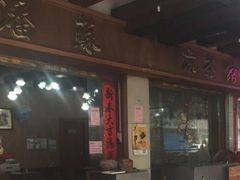 门面-潘苏凉茶馆(康之宝超级广场店)