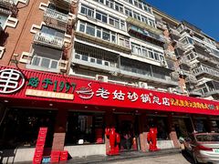 -老姑砂锅·烧烤天津菜(体北道店)