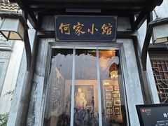 -通安客栈中餐厅·何家小馆