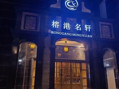 -榕港名轩(天禧店)