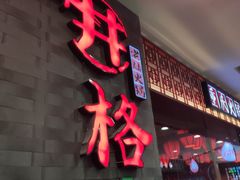 门面-井格重庆火锅(西直门凯德Mall店)