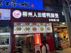 -柳州人田螺鸭脚煲(农院路1店)