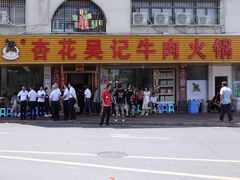 -杏花吴记牛肉火锅