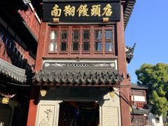 -南翔馒头店(豫园店)