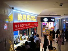 等位区-鲍师傅糕点(国金街店)