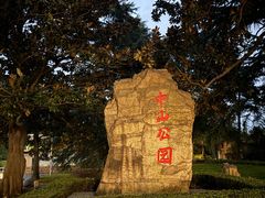 -中山公园