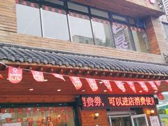 门面-合易泓烤肉•首创生椰大油边(宁山路店)