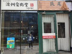 -济州爱肉堂(总店)