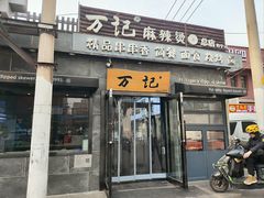 -万记麻辣烫国展总店