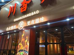 -川香煲(上海总店)