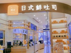 门面-司乎·日式鲜吐司(EFC欧美广场店)