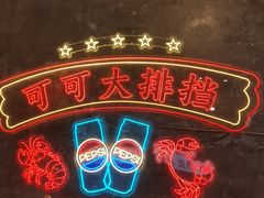 -可可大虾武汉土菜大排档(万松园1店)