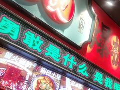 -文立新麻辣烫(合生汇21街区店)
