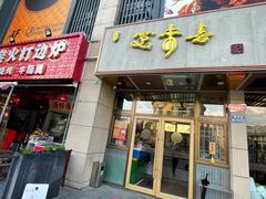 -笑来喜馄饨小笼工坊店(湖滨街店)