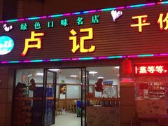 门面-卢记平价海鲜大排档(财智广场·星河苑店)