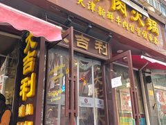 门面-大吉利·潮汕鲜牛肉火锅(万峰路店)