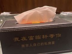 -富临轩私房菜(集庆门大街店)