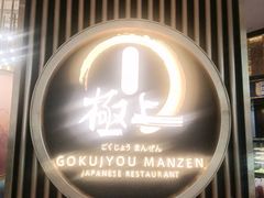-極上萬膳·日料放题(来福士江景店)