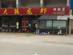android_upload_pic-大孩龙虾(体育场旗舰店)