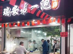 门面-瑞安第一泡·后街泡泡(虹桥后街店)