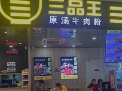 门面-三品王(万象城店)