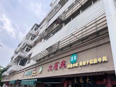 -大福来(光荣道店)