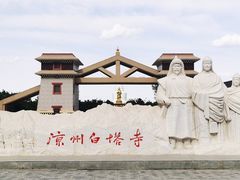 -凉州白塔寺景区