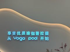 -乐刻瑜伽·普拉提·小瑜荚YogaPod(滨江银泰店)