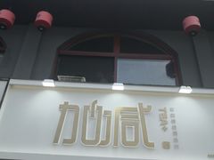门面-加减茶饮(高沙店)