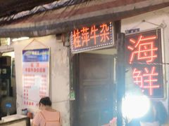 门面-桂萍特色牛筋牛杂(长堤街总店)