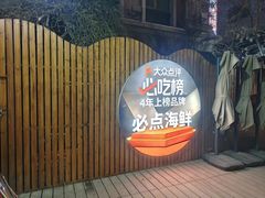 -必点海鲜·海肠捞饭大王(滨江道店)