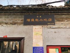 门面-增盛魁小吃店