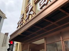门面-老大昌(淮海中路店)