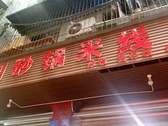 门面-刚砂锅鸡丝米线
