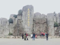 -西安秦岭野生动物园