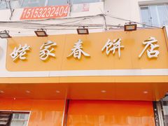 门面-姥家春饼店(漳州二路店)