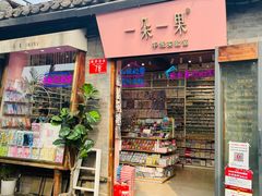 -一朵一果(南锣鼓巷店)