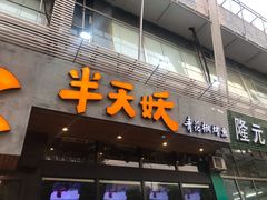 门面-半天妖烤鱼(方庄店)