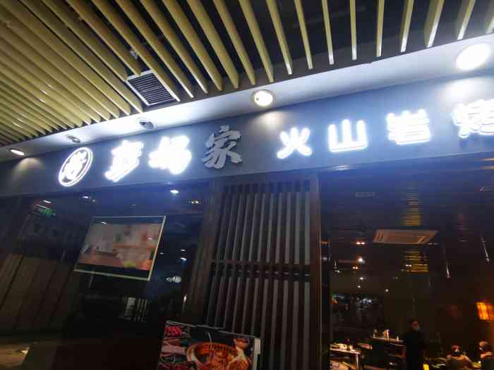 彭妈家·火山岩烤肉(浦东食品城店)