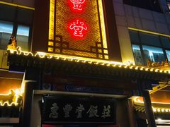 门面-惠丰堂饭庄·烤鸭·京味菜(西北旺·唐家岭店)