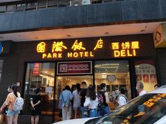 门面-国际饭店·帆声西饼屋(黄河路店)
