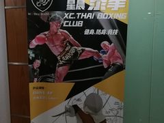 -杭州拳界搏击俱乐部