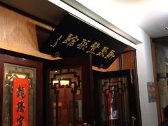 -新聚丰菜馆(太监弄店)