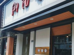 -御面斋精品面馆